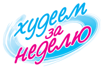 логотип Худеем за неделю